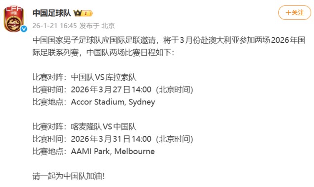 华体会一键直达-国足2026友谊赛已定：1月热身乌兹 3月PK库拉索和喀麦隆